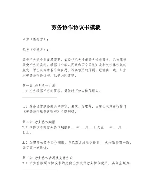 劳务协作协议书模板