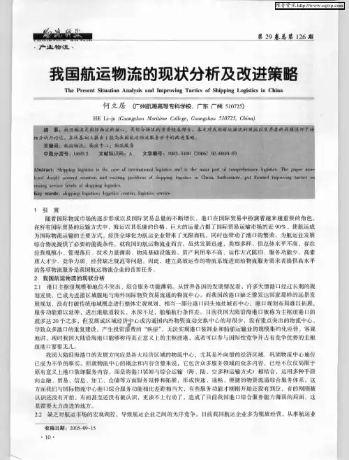 我国航运物流的现状分析及改进策略
