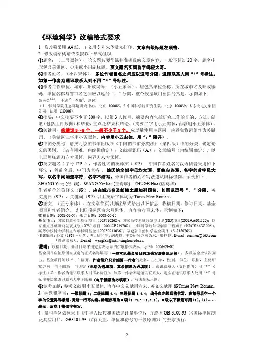 《环境科学》格式要求