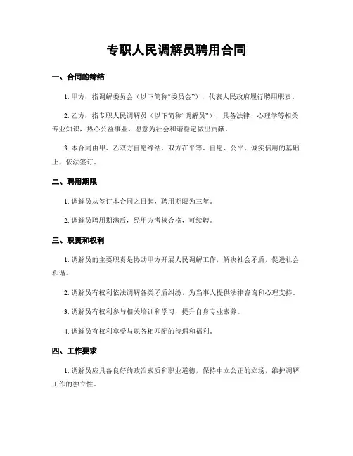 专职人民调解员聘用合同