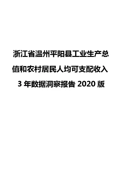 浙江省温州平阳县工业生产总值和农村居民人均可支配收入3年数据洞察报告2020版