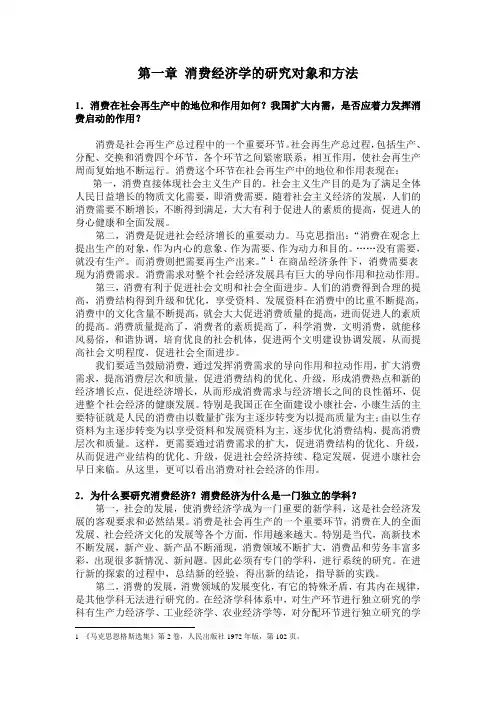 01消费经济学的研究对象和方法-消费经济学(各章问题解答)