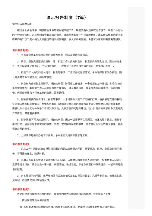 请示报告制度（7篇）