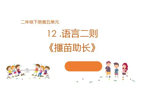 拔苗助长一年级课件
