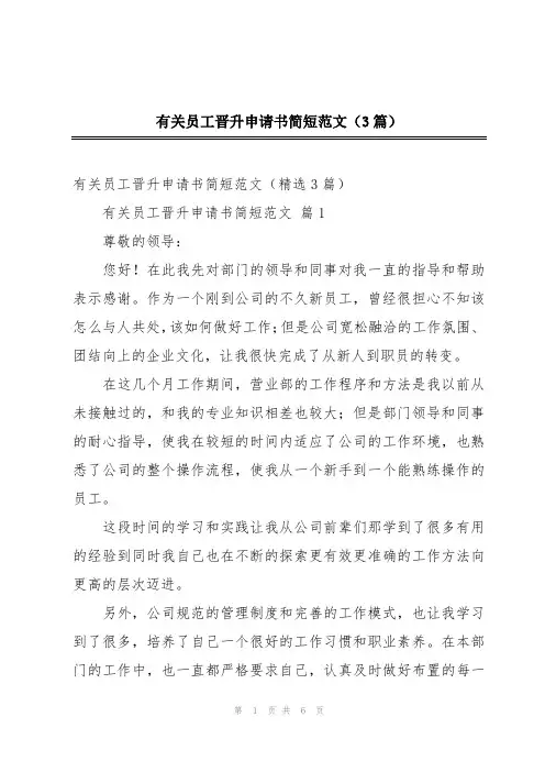 有关员工晋升申请书简短范文(3篇)