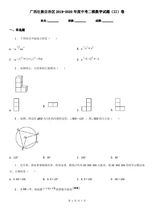 广西壮族自治区2019-2020年度中考二模数学试题(II)卷