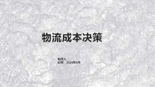 《物流成本决策》课件