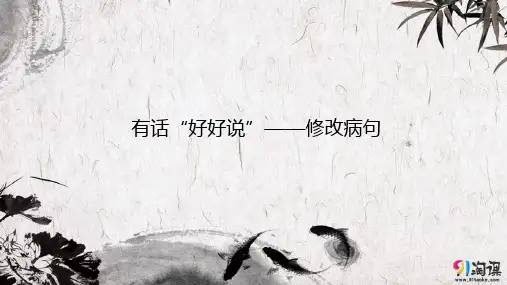 课件4：第三节 有话“好好说”——修改病句