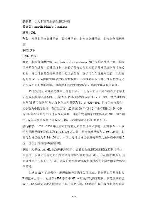 小儿非霍奇金恶性淋巴肿瘤疾病详解