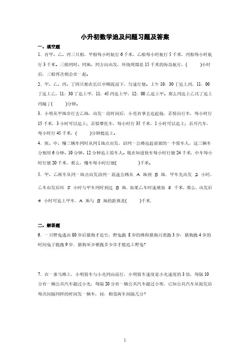 小升初数学追及问题习题及答案
