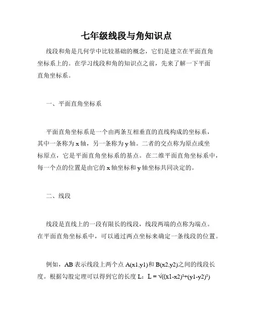 七年级线段与角知识点