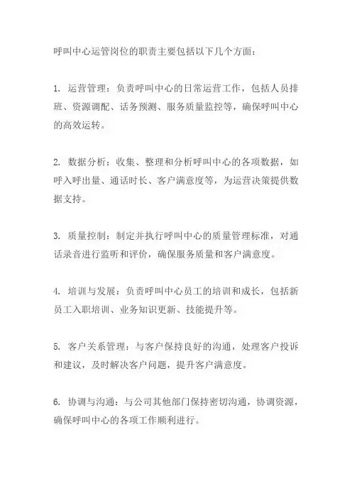 呼叫中心运管岗位职责
