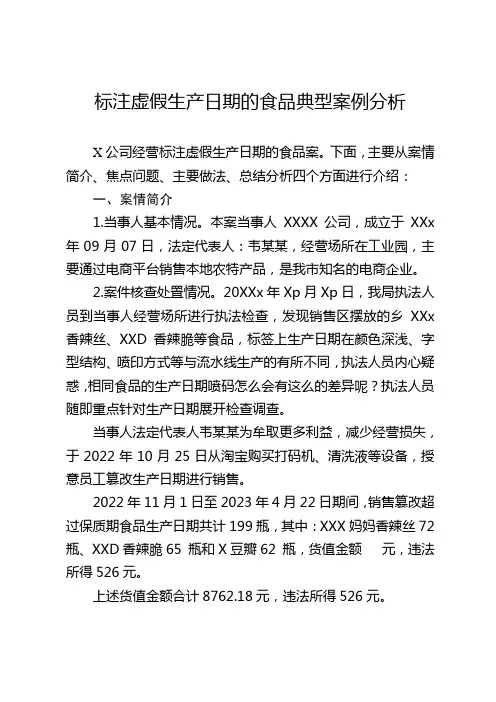 XXx公司经营标注虚假生产日期的食品案分析