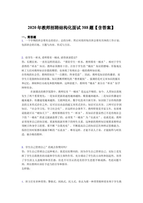 最新2020年教师招聘结构化面试考试题库388题(含标准答案)