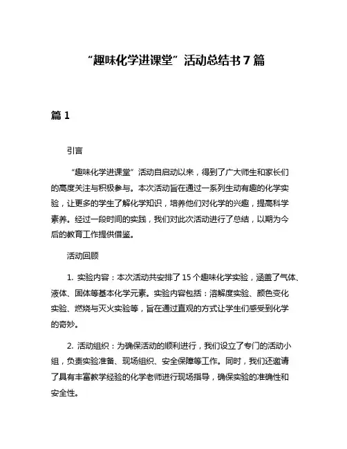 “趣味化学进课堂”活动总结书7篇
