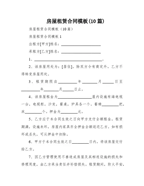 房屋租赁合同模板(10篇)