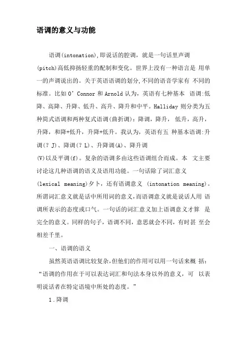 语调的意义与功能-文档