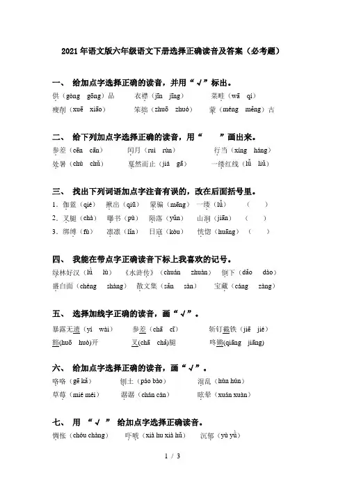 2021年语文版六年级语文下册选择正确读音及答案(必考题)