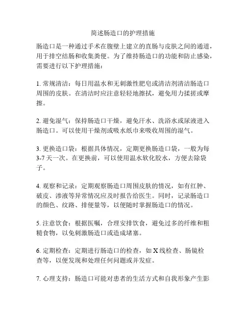 简述肠造口的护理措施