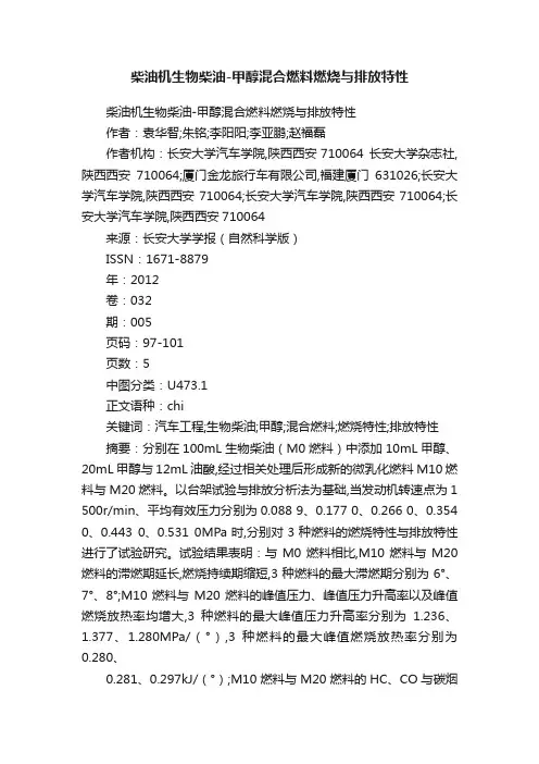 柴油机生物柴油-甲醇混合燃料燃烧与排放特性