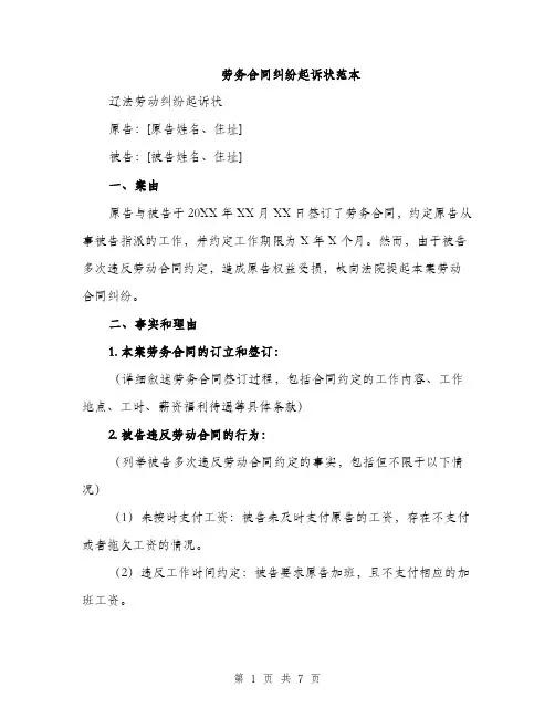 劳务合同纠纷起诉状范本（2篇）