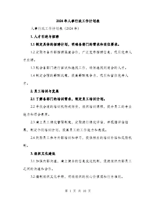 2024年人事行政工作计划表(三篇)