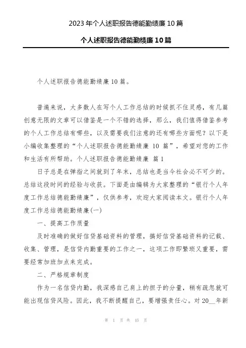 2023年个人述职报告德能勤绩廉10篇