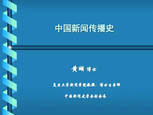 010中国新闻传播史-第十讲