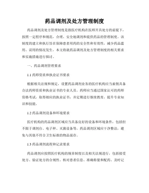 药品调剂及处方管理制度
