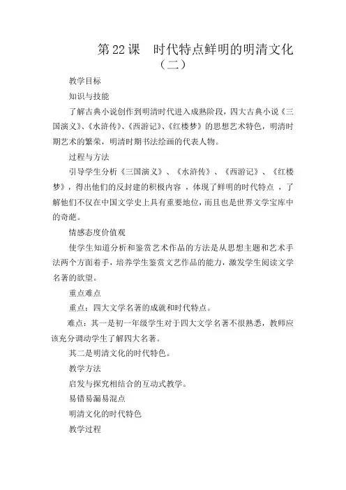 人教版初中历史七年级下册《22 时代特点鲜明的明清文化(二)》word教案 (6)