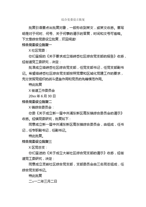 综合党委设立批复_批复_