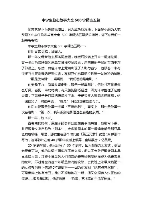 中学生励志故事大全500字精选五篇