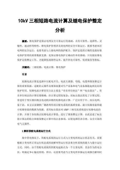 10kV三相短路电流计算及继电保护整定分析