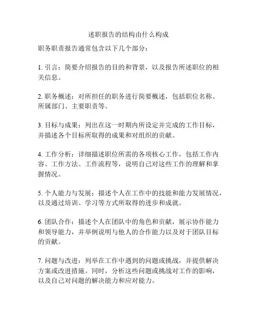 述职报告的结构由什么构成