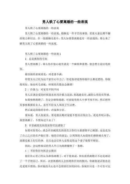 男人铁了心要离婚的一些表现