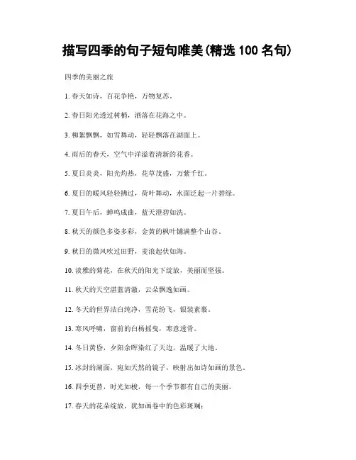 描写四季的句子短句唯美(精选100句)