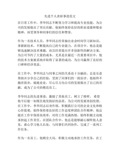 先进个人表彰事迹范文