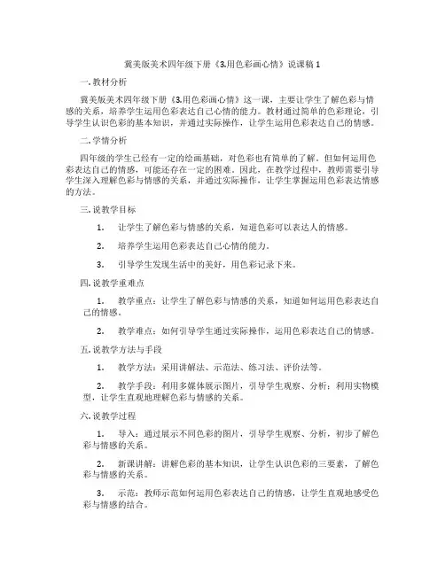 冀美版美术四年级下册《3.用色彩画心情》说课稿1