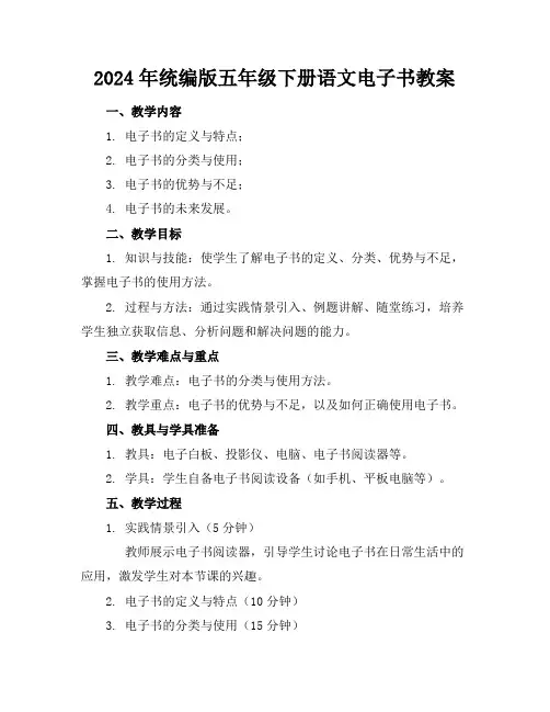 2024年统编版五年级下册语文电子书教案