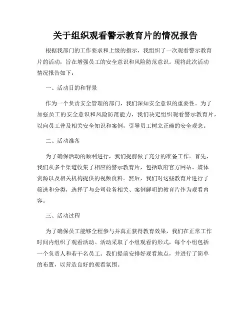 关于组织观看警示教育片的情况报告