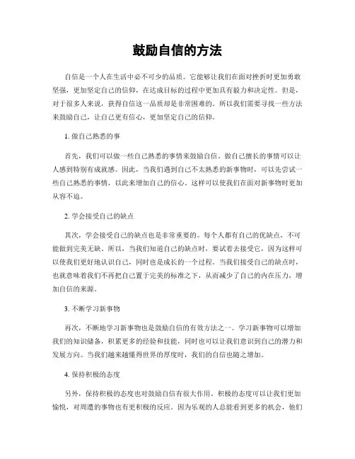 鼓励自信的方法