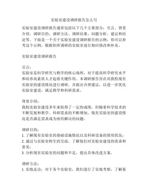 实验室建设调研报告怎么写