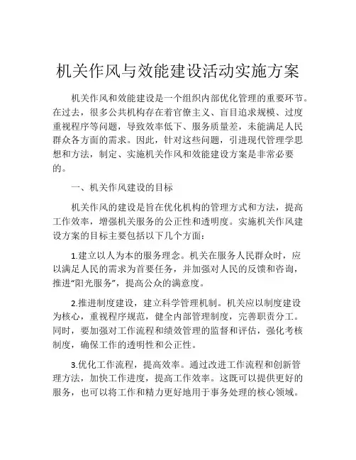 机关作风与效能建设活动实施方案