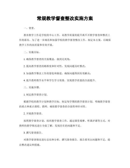 常规教学督查整改实施方案