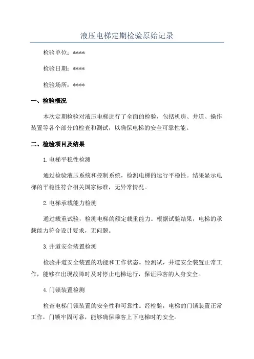 液压电梯定期检验原始记录