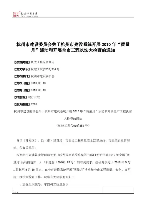 杭州市建设委员会关于杭州市建设系统开展2010年“质量月”活动和