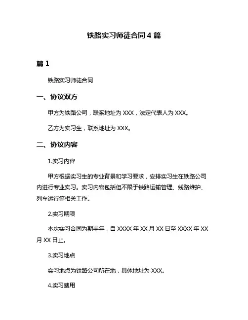 铁路实习师徒合同4篇