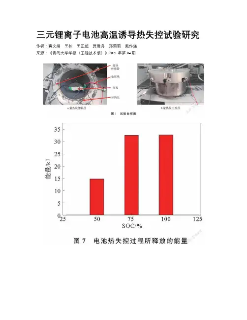 三元锂离子电池高温诱导热失控试验研究