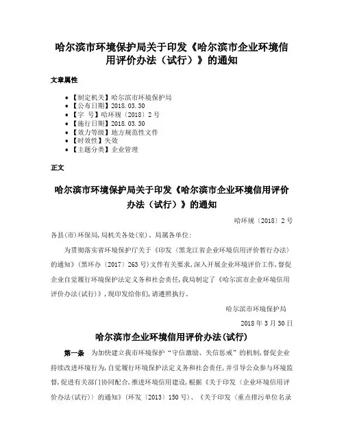 哈尔滨市环境保护局关于印发《哈尔滨市企业环境信用评价办法（试行）》的通知
