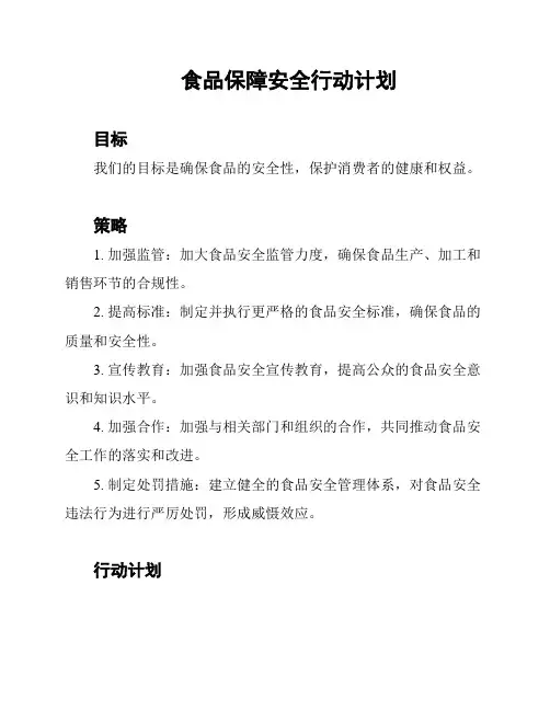 食品保障安全行动计划